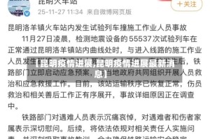 【昆明疫情进展,昆明疫情进展最新消息】