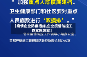【疫情企业防疫措施,企业疫情防控工作实施方案】