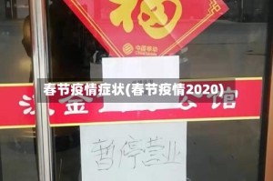 春节疫情症状(春节疫情2020)