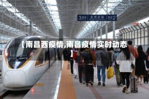 【南昌西疫情,南昌疫情实时动态】