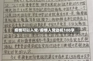 疫情可以入党/疫情入党动机100字