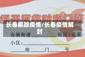 长春解除疫情/长春疫情解封