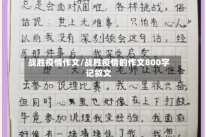 战胜疫情作文/战胜疫情的作文800字记叙文