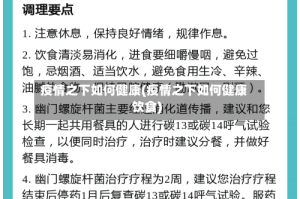 疫情之下如何健康(疫情之下如何健康饮食)