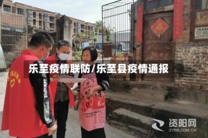 乐至疫情联防/乐至县疫情通报