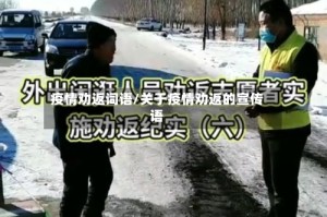 疫情劝返词语/关于疫情劝返的宣传语