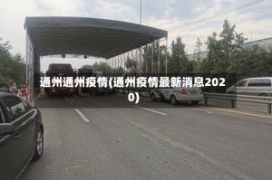 通州通州疫情(通州疫情最新消息2020)