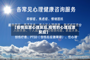 【疫情应激心理反应,疫情的心理应激反应】