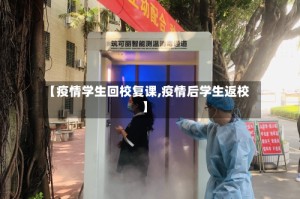 【疫情学生回校复课,疫情后学生返校】