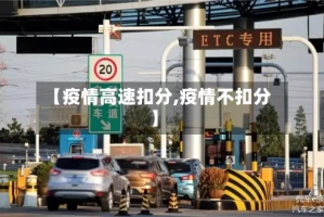 【疫情高速扣分,疫情不扣分】