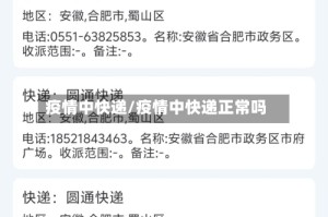 疫情中快递/疫情中快递正常吗