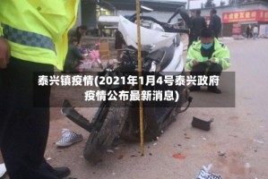 泰兴镇疫情(2021年1月4号泰兴政府疫情公布最新消息)