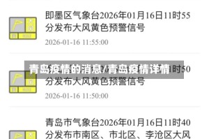 青岛疫情的消息/青岛疫情详情