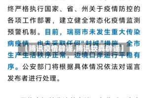 【腾讯疫情辟谣,腾讯较真辟谣】