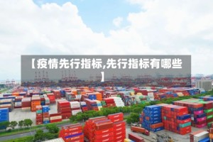 【疫情先行指标,先行指标有哪些】