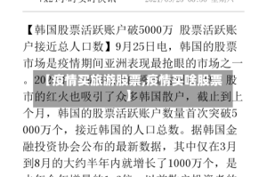 【疫情买旅游股票,疫情买啥股票】