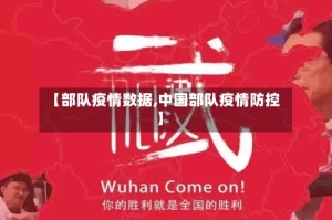【部队疫情数据,中国部队疫情防控】