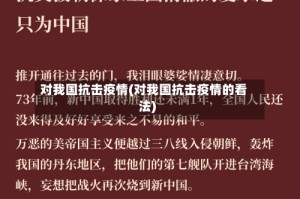 对我国抗击疫情(对我国抗击疫情的看法)