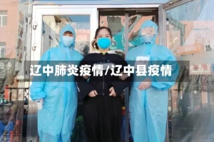辽中肺炎疫情/辽中县疫情