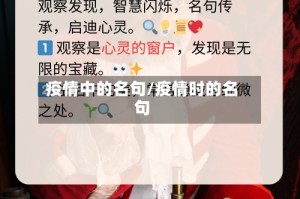 疫情中的名句/疫情时的名句