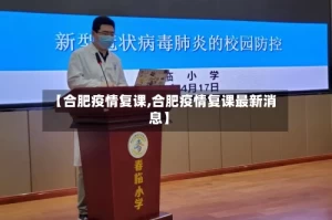 【合肥疫情复课,合肥疫情复课最新消息】