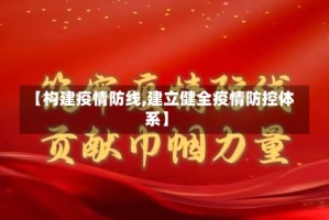 【构建疫情防线,建立健全疫情防控体系】