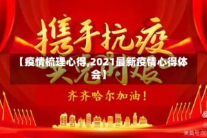 【疫情梳理心得,2021最新疫情心得体会】