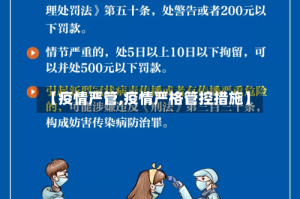 【疫情严管,疫情严格管控措施】