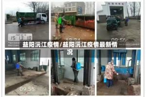益阳沅江疫情/益阳沅江疫情最新情况