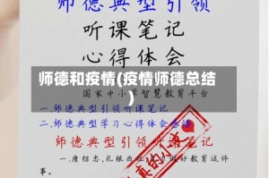 师德和疫情(疫情师德总结)