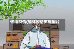 怀缅疫情(缅怀疫情英雄图片)