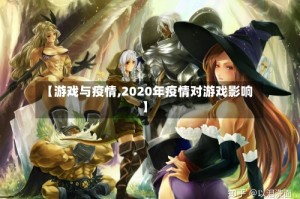 【游戏与疫情,2020年疫情对游戏影响】