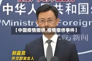 【中国疫情撤侨,疫情撤侨事件】