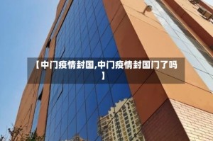【中门疫情封国,中门疫情封国门了吗】