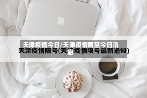 天津疫情今日/天津疫情截至今日消息