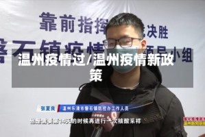 温州疫情过/温州疫情新政策