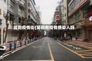 简阳疫情街(简阳有疫情感染人吗)
