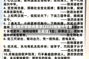 疫情开学教师要求(2020疫情开学教师寄语)