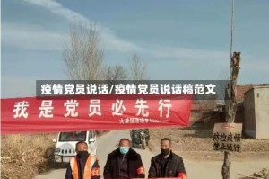 疫情党员说话/疫情党员说话稿范文