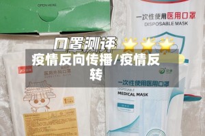 疫情反向传播/疫情反转