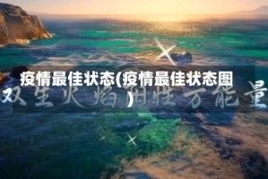 疫情最佳状态(疫情最佳状态图)