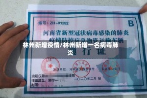 林州新增疫情/林州新增一名病毒肺炎