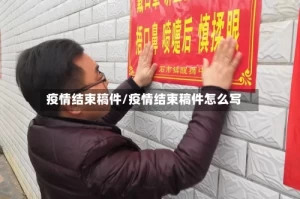 疫情结束稿件/疫情结束稿件怎么写