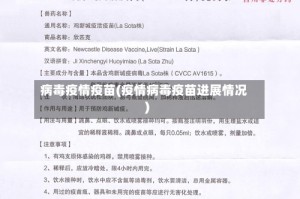 病毒疫情疫苗(疫情病毒疫苗进展情况)