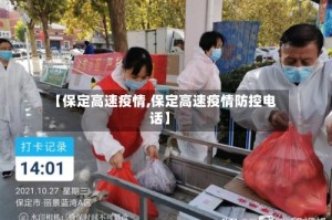 【保定高速疫情,保定高速疫情防控电话】