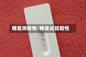 棉签测疫情/棉签试验阳性