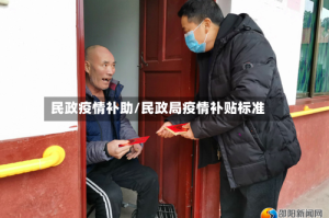 民政疫情补助/民政局疫情补贴标准