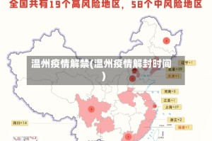温州疫情解禁(温州疫情解封时间)