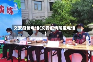 文安疫情电话(文安疫情防控电话)
