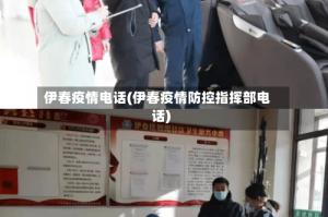 伊春疫情电话(伊春疫情防控指挥部电话)